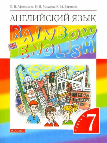 Афанасьева, Михеева - Английский язык. 7 класс. Rainbow English ...