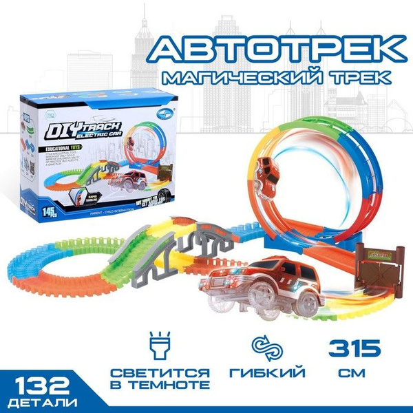 Автотрек Магический Трек, гибкий, светится в темноте, 145 деталей ...