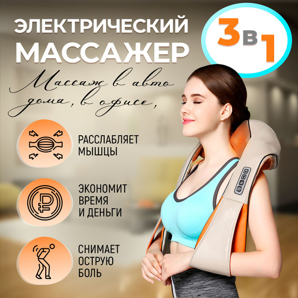 Электрический массажер для спины, шеи и плеч с подогревом ...