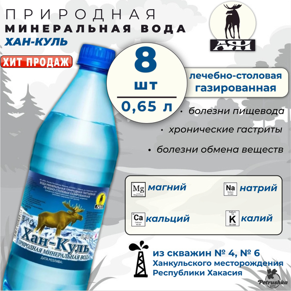 Вода минеральная Хан-Куль (8 шт. х 0,65 л), природная, лечебно-столовая ...