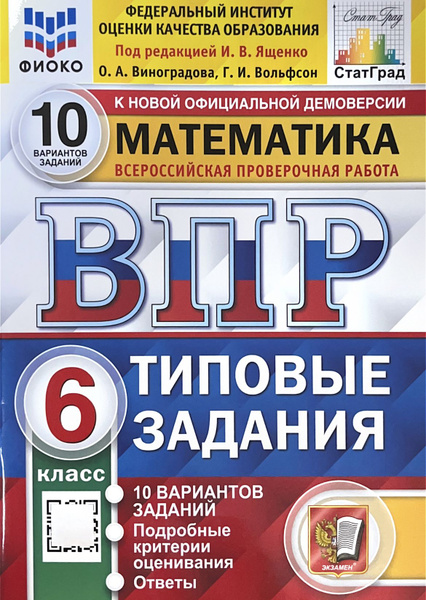 Ященко впр математике 6