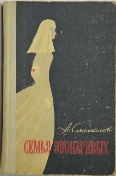 Семья Звонаревых. Исторический роман (книга вторая) | Степанов ...