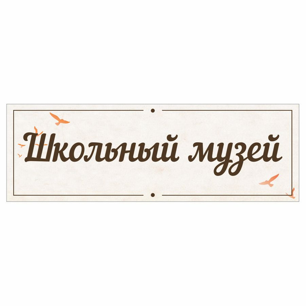 Табличка, в школу, на дверь, Арт стенды, Школьный музей, 30x10 см, 30 ...