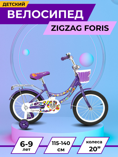 Велосипед детский 20" ZIGZAG FORIS фиолетовый для девочек и мальчиков ...