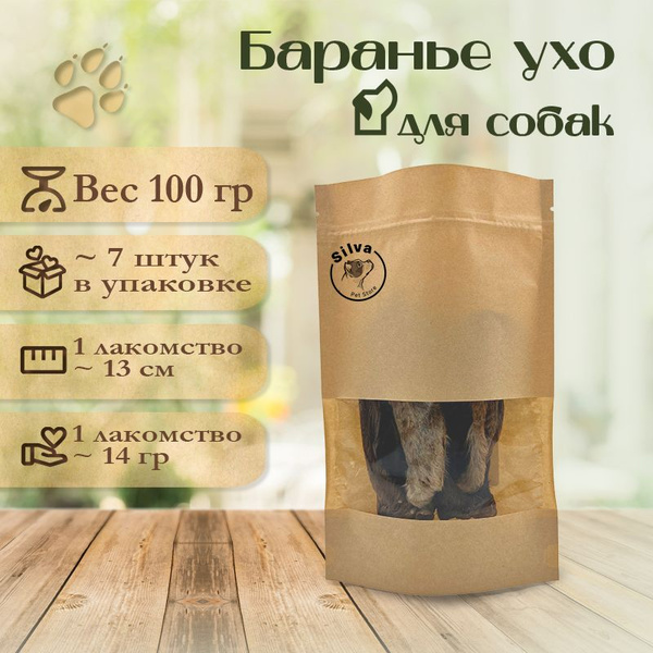 Лакомство для собак. Баранье ухо с мехом. 100 гр. Для дрессировки и ...