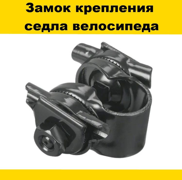 Замок крепления седла велосипеда (хомут), Черный - купить с доставкой ...