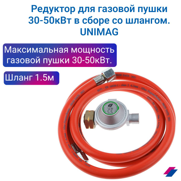 Редуктор для газовой пушки 30-50кВт в сборе со шлангом. UNIMAG - купить ...