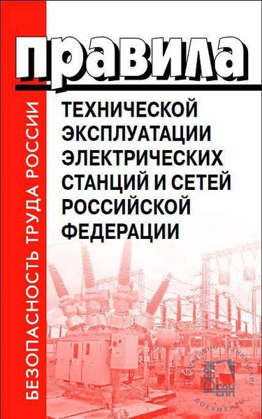 ПТЭЭ станций и сетей РФ. Приказ №1070. Правила технической эксплуатации ...