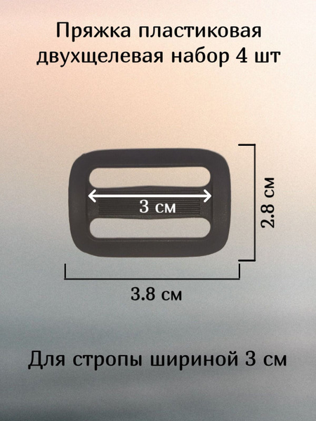 Пряжка пластиковая двухщелевая регулировочная, рамка для стропы, ленты ...