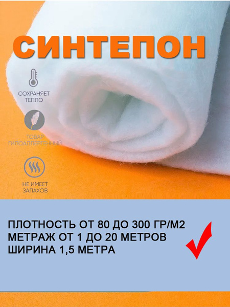 Синтепон высокого качества плотность от 80 до 300 г/м2 полотно для ...