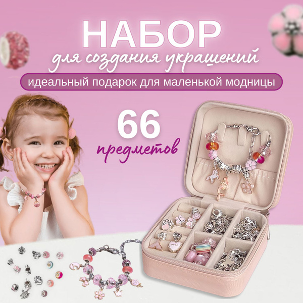 Набор для создания украшений для девочки - набор для творчества и ...
