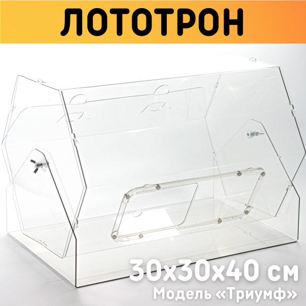 Лототрон "Триумф" 30х30х40 см / Барабан для лотереи, Оргстекло - купить ...