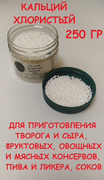 Кальций хлористый пищевой 250 гр в банке, закваска, загуститель для ...