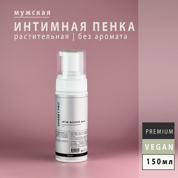 SHABBY PRO Мусс для интимной гигиены мужской без отдушек растительный ...