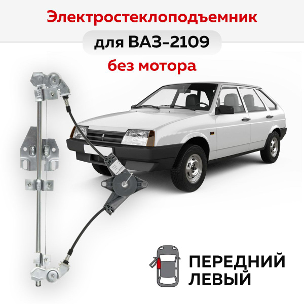 Стеклоподъемник ВАЗ-2109 и -2114 передний левый электрический без ...