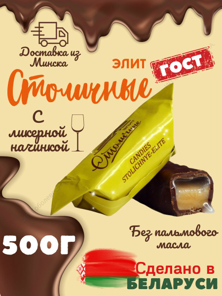 Конфеты шоколадные с ликером Столичные 500г. - купить с доставкой по ...