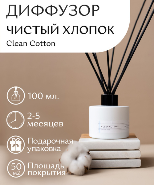 Ароматический диффузор AESTHETE home, Жидкий, Хлопок, Свежий, 100 мл ...