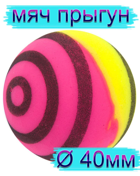 Мяч попрыгун каучуковый. мяч попрыгунчик 40 мм полосатый - купить с ...