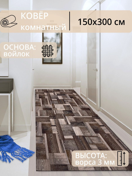 Ковровая дорожка Ковер комнатный 150х300 см в гостиную, спальню, на ...