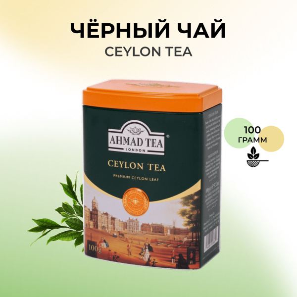 Черный чай листовой AHMAD TEA Цейлон 100 гр., ж/б - купить с доставкой ...