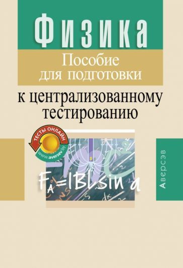 Капельян, Малашонок - Физика. Пособие для подготовки к ...