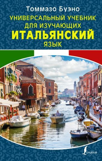 Универсальный учеб для изучающих итальянский яз | Буэно Томмазо ...