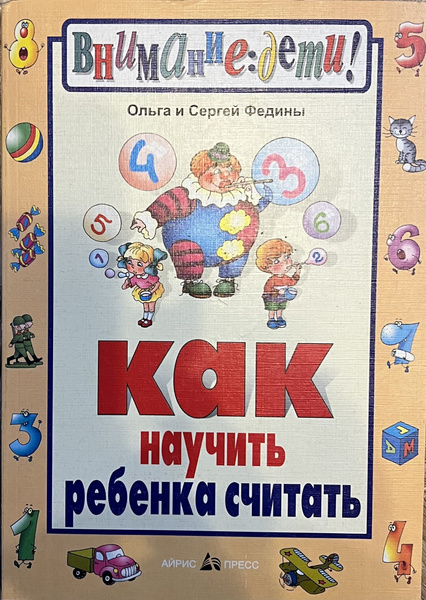 Как научить ребенка считать - купить с доставкой по выгодным ценам в ...