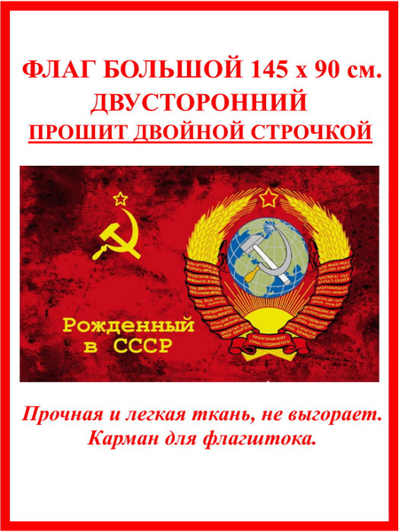 Флаг Рожденный в СССР - купить Флаг по выгодной цене в интернет ...