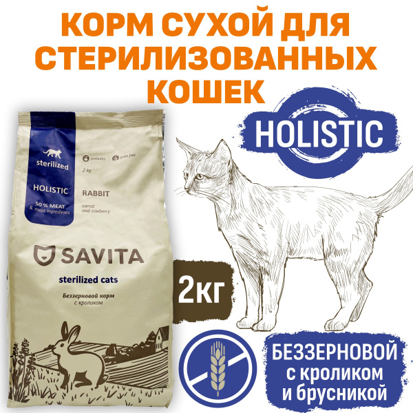 Сухой корм беззерновой с кроликом и брусникой Savita 2 кг, для ...