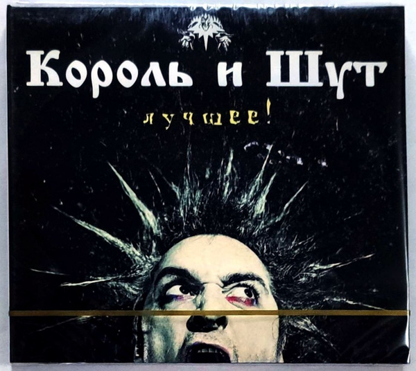 Audio CD Король и Шут "Лучшее" 2CD 2013 Рок - купить по низким ценам в ...