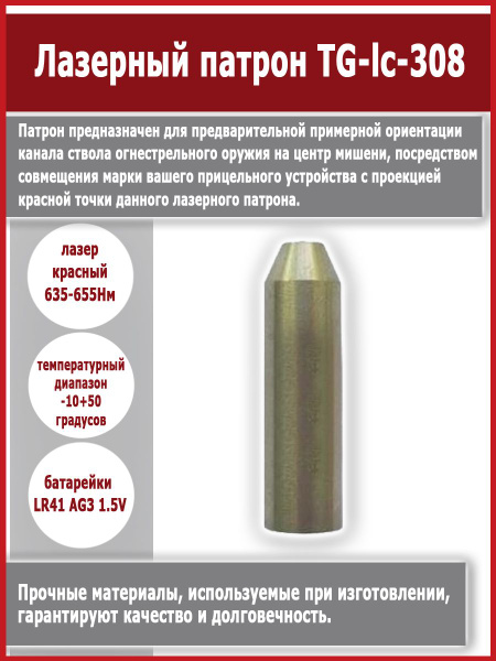Лазерный патрон для пристрелки оружия калибра .308 Win - купить с ...