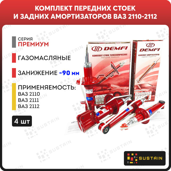 Комплект газомасляных передних стоек и задних амортизаторов DEMFI ...