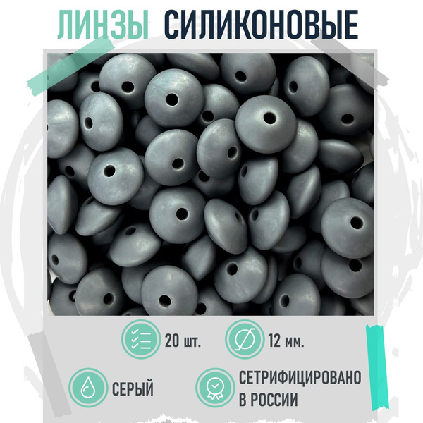 Силиконовые бусины ЛИНЗЫ 12 мм -СЕРЫЙ 20 шт - купить с доставкой по ...