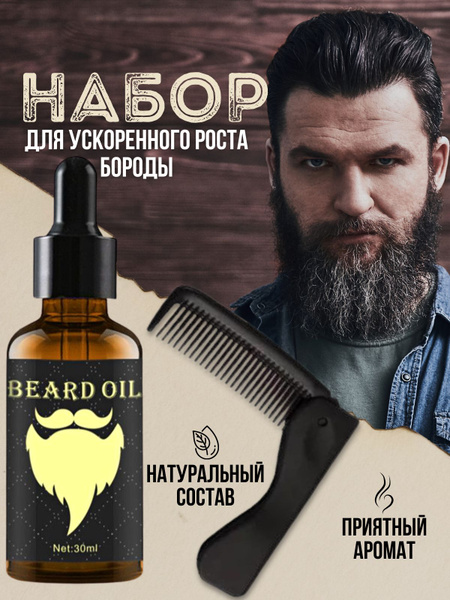 Набор для ухода за бородой: натуральное масло для роста бороды и усов ...