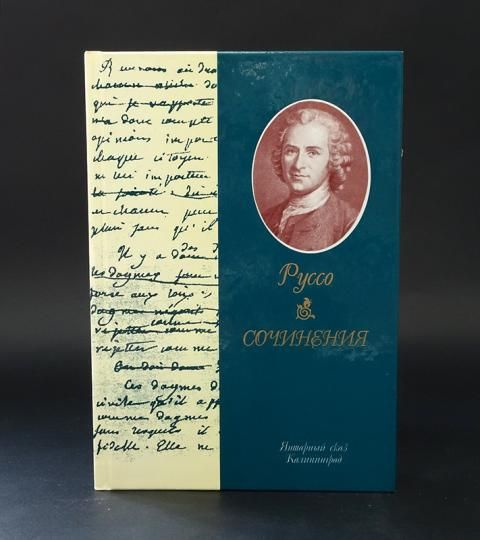 Жан-Жак Руссо Сочинения - купить с доставкой по выгодным ценам в ...