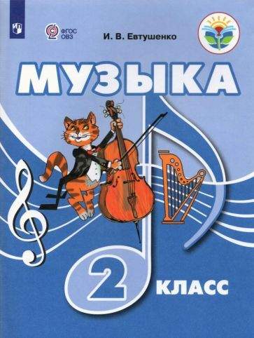 Музыка. 2 класс. Учебник. Адаптированные программы - купить с доставкой ...