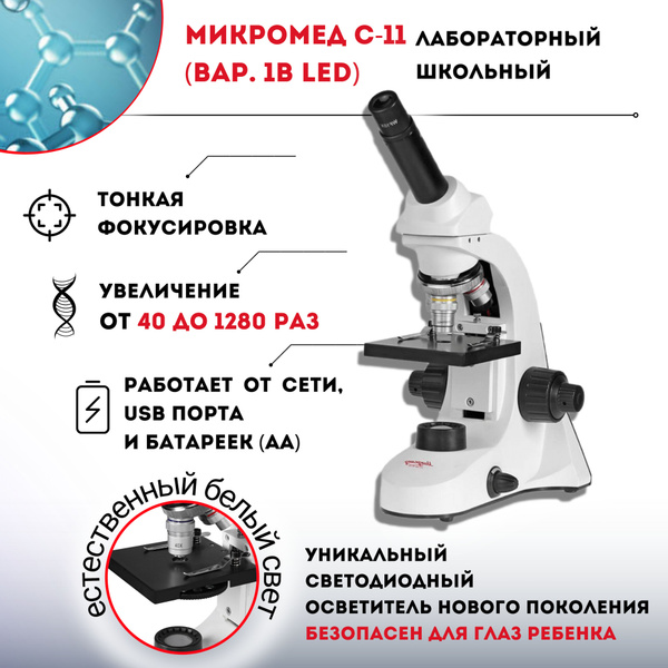 Микроскоп Микромед С-11 (вар. 1B LED), Биологический, 1280 крат купить ...