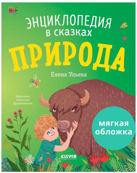 Энциклопедия в сказках. Природа / Книги для детей, экология | Ульева ...
