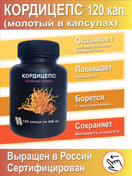 Кордицепс, 120 капсул по 400 мг. - купить с доставкой по выгодным ценам ...