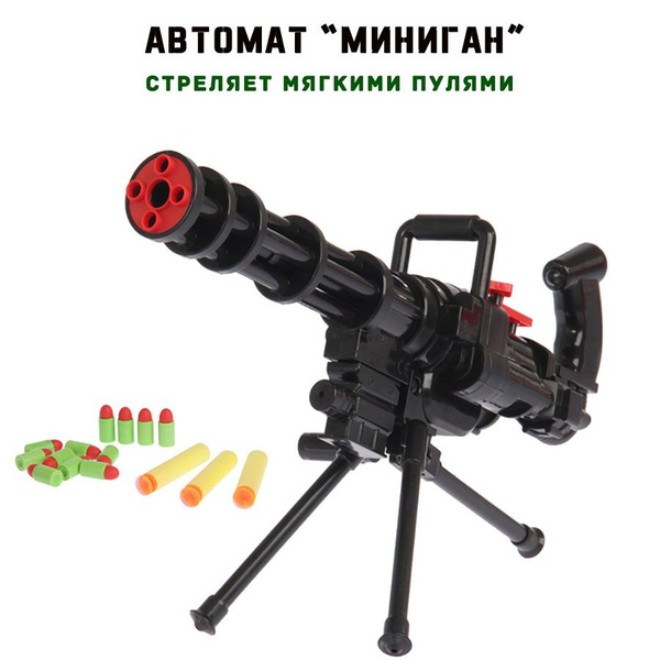 Автомат Миниган, игрушечный, стреляет мягкими пулями - купить с ...