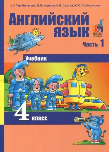 Английский язык. 4 класс. Учебник. В 2-х частях. Часть 1 - купить с ...