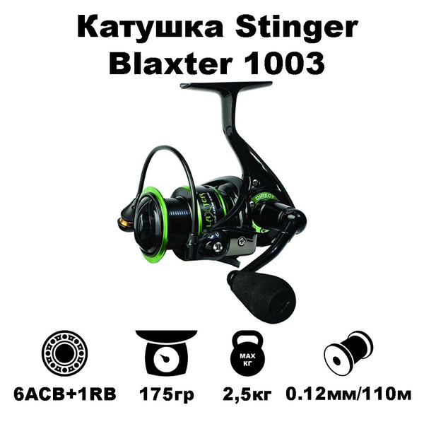 Катушка Stinger BLAXTER, Безынерционная, 1003, Передний фрикцион купить ...