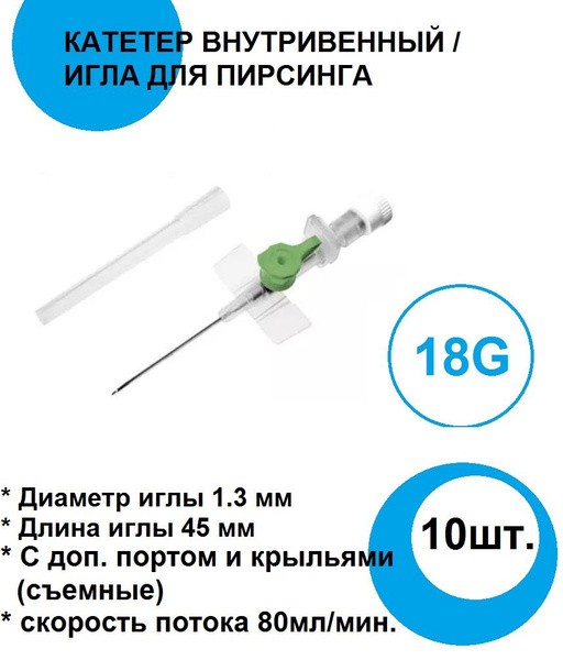 Катетер внутривенный 18G периферический с инжекторным клапаном и ...