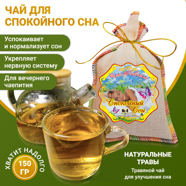 Чай для сна, травяной успокаивающий сбор "Спокойный сон", 150 г, с ...
