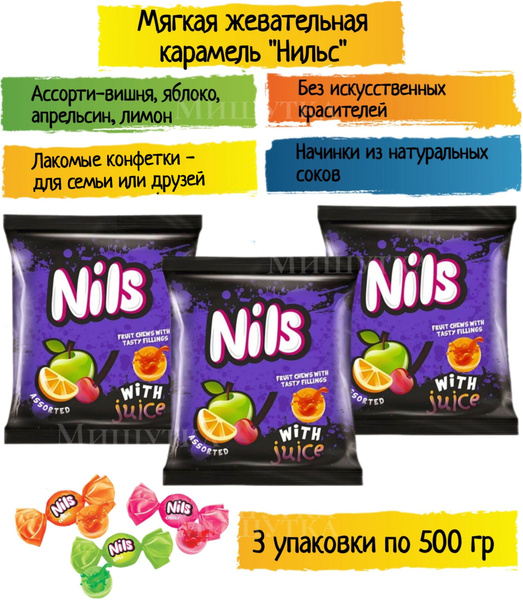 Конфеты жевательные "Нильс" ассорти / 3шт*500гр. - купить с доставкой ...