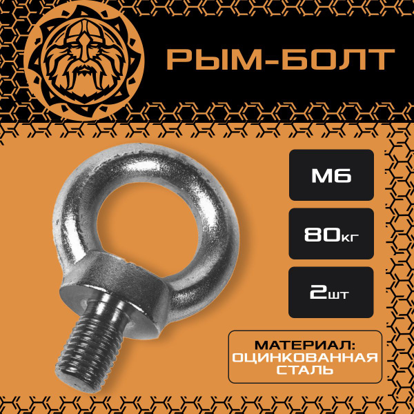 Рым-болт М6 (2шт.), оцинкованный, крепежный, DIN580 - купить по ...