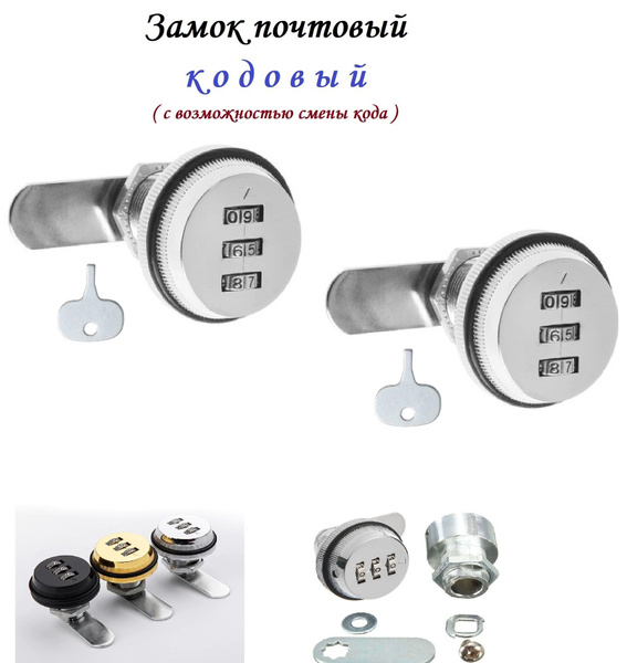 Кодовый замок на почтовый ящик (2шт) d20мм х d38мм, хром - купить по ...
