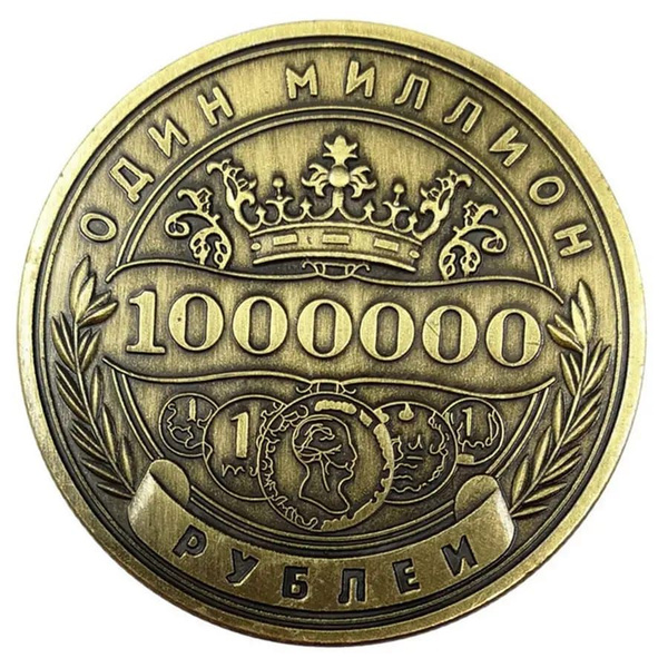 Подарочная Монета 1 000 000 рублей один миллион рублей. купить на OZON ...