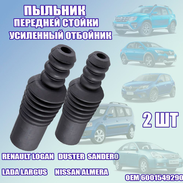 Пыльник переднего амортизатора с отбойником LADA Largus, RENAULT Logan ...
