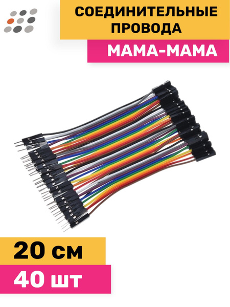 Провода для сборки 20см Мама-мама 40 шт (10 штук) - купить с доставкой ...